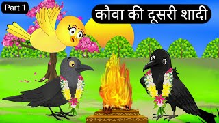 कौवा दोसरी शादीKalu Kauwe Ki ShaddiChidiya Kauwa KahaniHindi Cartoon StoryTuni Chidiya StorieTV [upl. by Eanwahs]