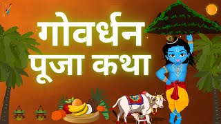 Govardhan Puja 2023  Govardhan Puja Katha  गोवर्धन पूजा कथा [upl. by Adnirol]