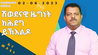 News Magazine ዜና መጽሄት 02062023 [upl. by White]