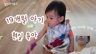 Vlog 19개월 아기 현실육아오늘은 문화센터가는날🪩혼자서도 잘 노는 세이펜  혼자서도 밥 잘 먹는아기💓매일 가는 도서관19개월아기언어카메라집착하는아기 [upl. by Jayson]