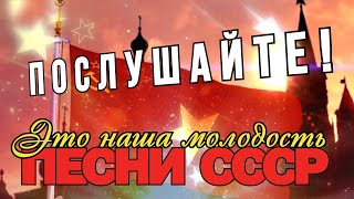 ЭТО НАША МОЛОДОСТЬ  ПЕСНИ ИЗ СССР Послушайте Наши советские песни Песни СССР Ностальгия [upl. by Tansey]