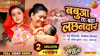 Babua Ta Bada Lachhandaar  Namaste Saasu Ji  Gourav Jha Yamini Singh  Bhojpuri Song 2024 [upl. by Mairym]