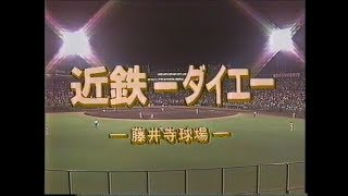 19891014 【生中継】近鉄バファローズ優勝試合 [upl. by Eniamaj246]