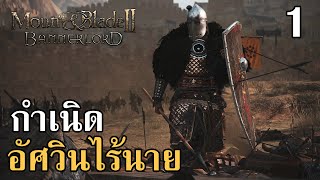 Mount amp Blade II Bannerlord กำเนิดอัศวินไร้นาย 1 ภาษาไทย [upl. by Tuckie]