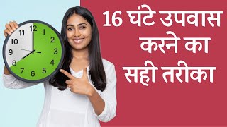 16 घंटे उपवास  आपके लिए है कि नहीं  Intermittent Fasting  Is It For You [upl. by Ahsinnor484]