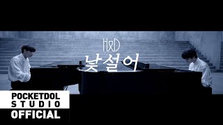 HampD 이한결amp남도현LEEHANGYULampNAMDOHYON  낯설어Unfamiliar Official Music Video [upl. by Bonis]