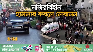 ইসরাইলকে কঠোর শাস্তি দেয়ার প্রতিজ্ঞা হিজবুল্লাহর  Lebanon News  Israel  Hezbollah  Ekhon TV [upl. by Marko]