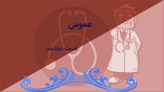 جملات و عبارات پزشکی در مطب دکتر، قسمت دوازدهم Teil 12 [upl. by Craddock]