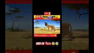 शेर और मेढक pat 2sher comedy funny sorts song katun 🤣🤣🤣 [upl. by Letreece]