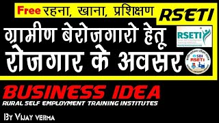 RSETI  Rural Self Employment Training Institutes l रोजगार के अवसर l Business Idea [upl. by Garber]