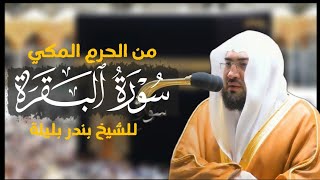 سورة البقرة كاملة للشيخ بندر بليلة بدون اعلاناتsurat AlBaqarahSheikh Bandar Baleela [upl. by Hareemas]