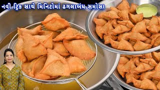 5 મિનિટમાં બનાવ્યા 15 સમોસા નવી ટ્રીક સાથે એકદમ ખસતા  samosa recipe  halwai style samosa [upl. by Yssor]