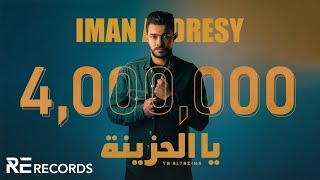 Iman Aldresy  Ya Al7azina Official Audio ايمن الدرسي  يا الحزينة النسخة الأصلية كاملة [upl. by Kelley]