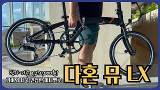 125만원짜리 20인치 접이식 미니벨로 자전거 DAHON MULX [upl. by Jamie]