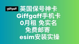 英国保号神卡 Giffgaff手机卡 0月租免实名免费邮寄 esim安装实操 [upl. by Streeter384]