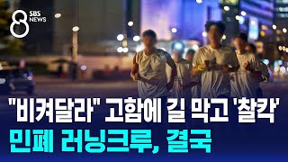 quot비켜달라quot 고함에 길 막고 찰칵…민폐 러닝크루 결국  SBS 8뉴스 [upl. by Otokam]