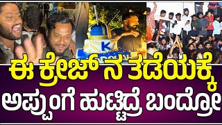 Kichha Sudeep Birthday Spectacular Celebration  ಈ ಕ್ರೇಜ್ ನ ತಡೆಯಕ್ಕೆ ಅಪ್ಪುಂಗೆ ಹುಟ್ಟಿದ್ರೆ ಬಂದ್ರೋ [upl. by Kotz782]