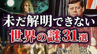 【総集編】未だ解明されていない世界の謎31選【ゆっくり解説】 [upl. by Elletnuahc365]