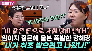 quot왜 범죄자 취급quot 임이자 질문에 울분 폭발한 강혜경 quot내가 취조 받으려고 나왔나 나도 피 같은 돈 국힘 당비로 내고 있다quot [upl. by Nnyrat504]