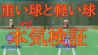 「パワプロ2017」重い球と軽い球の違いについて【検証】 [upl. by Notseh]