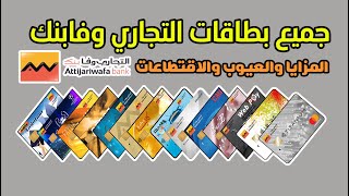 جميع بطاقات 💳 التجاري وفابنك Attijariwafa bank المميزات والعيوب والإقتطاعات شرح مفصل وحصري 🏦 [upl. by Haleeuqa239]