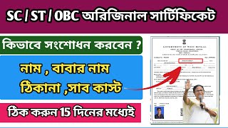 SC ST OBC Digital Certificate Correction Process  Caste certificate correction online [upl. by Jamilla]