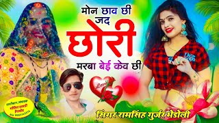 Song 591 मोन छाव छी जद जानू ।। राम सिंह बडोली ।। New tip top Song [upl. by Ellatsyrc]