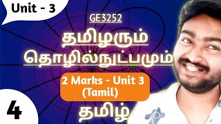 Important 2 marks Unit 3 GE3252 தமிழரும் தொழில்நுட்பமும் Tamils and Technology Exam Important 2 mark [upl. by Syned245]