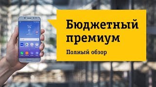 Смартфон Samsung Galaxy J5 2017 SMJ530F  Обзор Премиальные характеристики в премиальном корпусе [upl. by Aner]