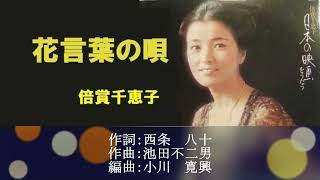 花言葉の唄／倍賞千恵子 [upl. by Uticas]