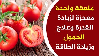 ملعقة واحدة معجزة لزيادة القدرة وعلاج الخمول وزيادة الطاقة [upl. by Sillihp]