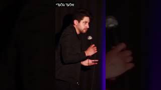 מצופים  אלעד גלעדי סטנדאפ standup סטנדאפישראלי standupcomedy סטנדאפ [upl. by Lennard127]