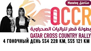 🙋‍♀️🙋‍♀️ Qatar CrossCountry Rally 2019 LEG4 [upl. by Yemane]