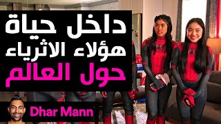 Dhar Mann Studios  داخل حياة أثرياء العالم [upl. by Guyon]