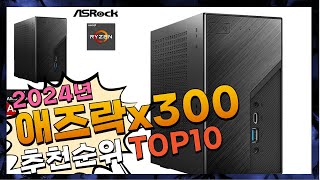 지금 사야 할 애즈락x300 2024년 추천 Top10 [upl. by Fernande738]