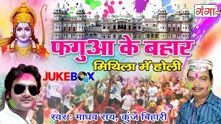 Madhav Rai और Kunj Bihari की Special होली  Fagua Me Bahar  मिथिला में होली  Holi Song  JUKEBOX [upl. by Sej]