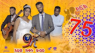 Ethiopia ዘጠነኛው ሺህ ክፍል 75  Zetenegnaw Shi sitcom drama Part 75 [upl. by Barbarese]