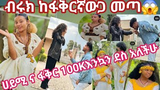 BirukTube ብሩክከፋቅርኛውጋ መጣ ሀይሚ እንኳን ደስ አለሽHaymitube01 ፋቅርዩቱብ እንኳን ደስ አለሽ100kyoutube [upl. by Reeve]