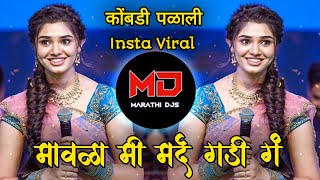 mavala mi mard gadi g song dj kombadi palali marathi song dj  कोंबडी पळाली dj song  marathi dj [upl. by Atnoed]