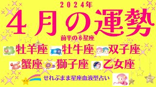 2024年４月の運勢 前半６星座 牡羊座 牡牛座 双子座 蟹座 獅子座 乙女座の運勢です。星座占いと血液型占いでわかる 性格とあの人との相性 せれぶまま星座血液型占い [upl. by Yeslek]