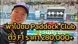 พาไปชม Paddock Club ตั๋ว F1 ราคา 280000 [upl. by Yrral]