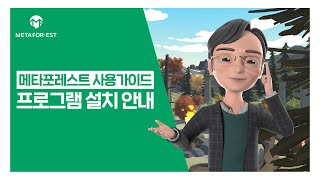 메타포레스트 사용가이드 프로그램 설치 안내 [upl. by Redwine]