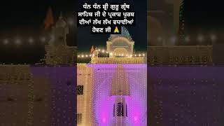 Dhan Dhan Shri Guru Granth Sahib Ji de parkash purb Diya lakh lakh vdhaiya hon ji 🙏 youtube shorts [upl. by Wey57]