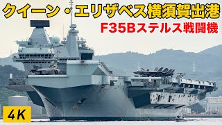 【巨大最新鋭英空母】クイーン・エリザベス横須賀出港F35Bステルス戦闘機搭載【速報版】 [upl. by Azal108]