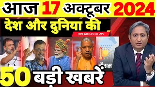 Aaj ke mukhya samachar 17 October 2024  aaj ka taaja khabar  Today Breaking news PM Kisan yojana [upl. by Valerio916]