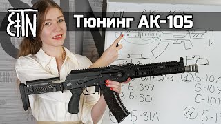 Тюнинг АК105 разные компоновки [upl. by Norabal]