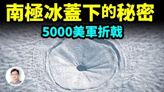 美軍秘密任務：人類最大規模遠征南極；5000大軍卻被不明生物擊退，冰蓋下隱藏著什麼？【文昭思緒飛揚334期】 [upl. by Jacobba]