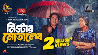 মিস্টার মোতালেব  Full Natok  Mosharraf Karim  Anilla Tanjum  Eid Natok  Bangla New Natok 2024 [upl. by Eelah645]