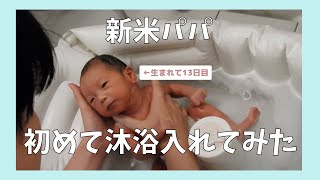 【新生児】新米パパが初めて沐浴入れてみた [upl. by Nnylrats]