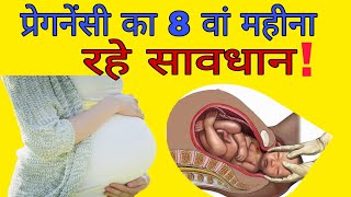 प्रेगनेंसी के आठवे महीने में रखे इन बातो का ध्यान I PREGNANCY MONTH 8 [upl. by Ronni890]